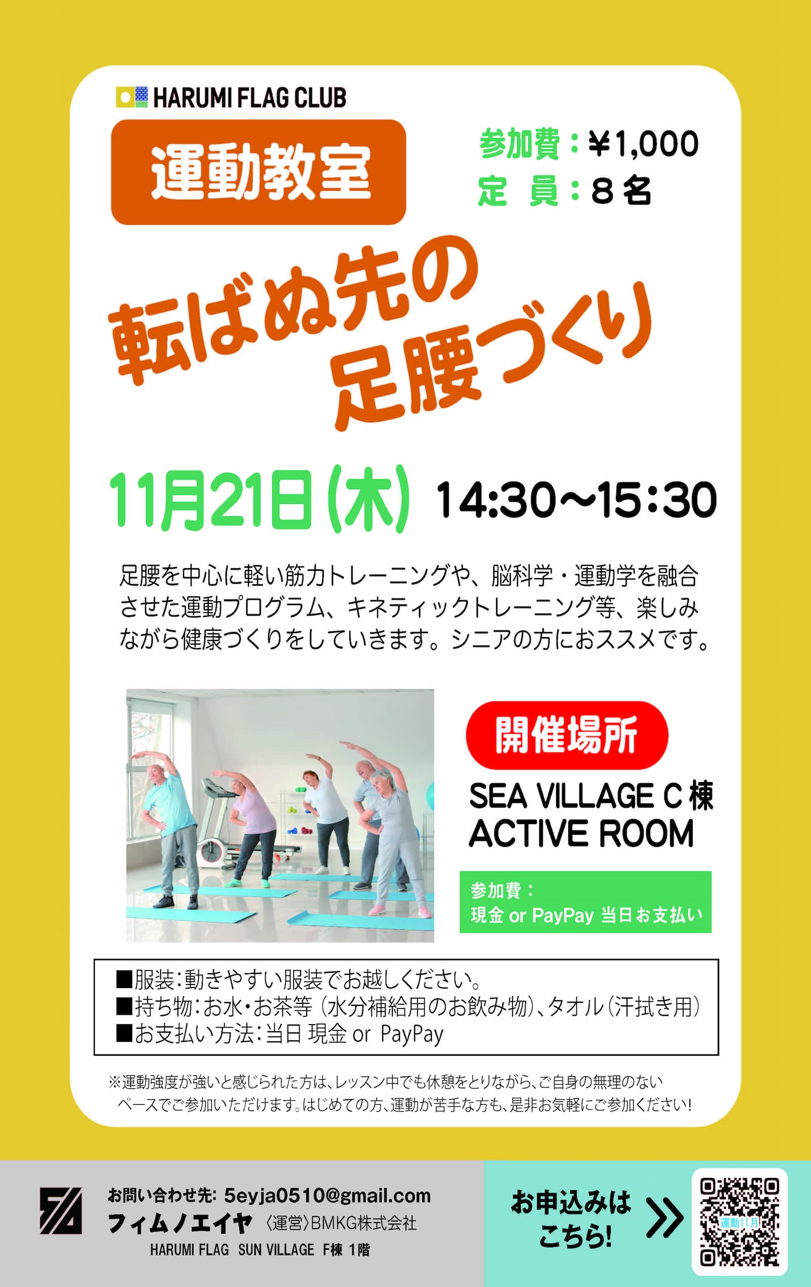 晴海フラッグ イベント告知チラシ 【HFC】11月21日（木）運動教室　転ばぬ先の足腰づくり （はるみライフ＋）